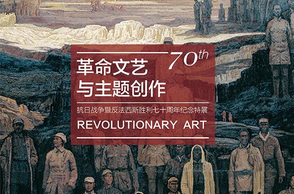 "革命文艺与主题创作"纪念中国人民抗日战争暨世界反法西斯战争胜利70