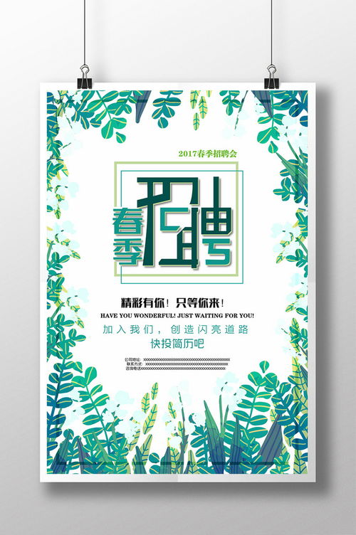 包图网提供精品模板下载,本设计作品为春季招聘创意海报,高清pptx图片设计素材,原创版权作品 招聘海报 创意招聘 公司企业招聘 招聘会 高薪招聘 招聘模板 春季 夏季 招聘素材 招聘启示 招聘广告 加入我们 共创未来 招聘展架 人才招聘 招聘易拉宝 招聘宣